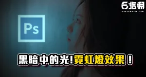 《PS教學》看啊!黑暗中的那一道光!霓虹燈效果教學!