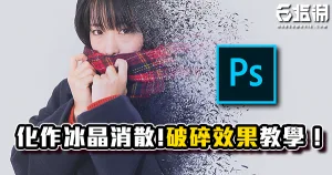 《PS教學》化作冰晶隨著風消散吧!破碎效果教學!