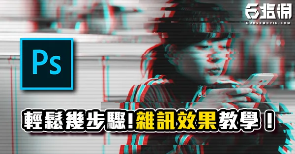 《PS教學》就算訊號差也沒有關係!雜訊效果教學!