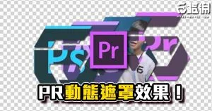 《PR教學》動態遮罩效果!Track Matte Key把影片遮起來!