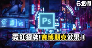 《PS教學》輕鬆做出霓虹光招牌!賽博朋克效果!未來世界中黑夜與霓虹的交錯!