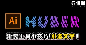 《AI教學》水波文字教學！不用會波紋！但要會漸變工具！