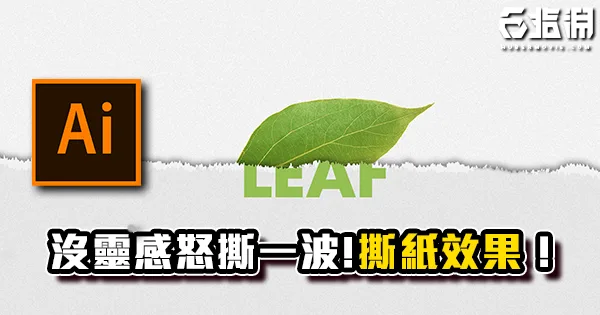 《AI教學》沒靈感的話就怒撕一波紙吧!撕紙效果教學!