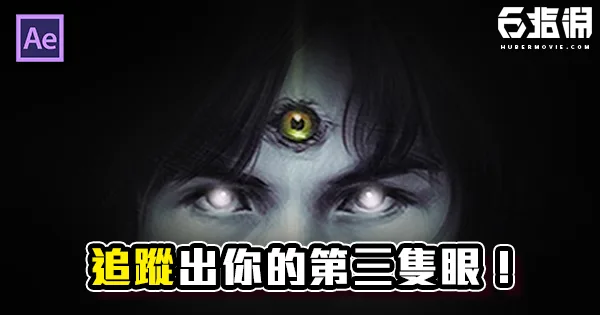 《AE教學》隱藏的的第三隻眼！利用追蹤技巧獲得超能力！