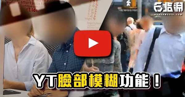 《YT教學》Youtube快速人臉模糊功能!馬賽克把路人一秒全遮掉!