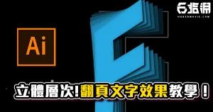《AI教學》輕鬆做出層次感！立體翻頁文字效果教學！