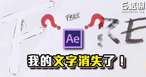 《AE教學》消失的文字效果!我剛剛寫了什麼?