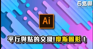 《AI教學》平面設計必備!平行線與點的交織!摩斯圖形教學!