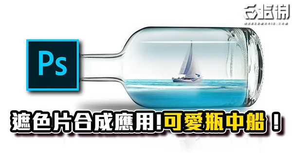《PS教學》遮色片合成的簡單應用！做出玻璃感！瓶中船教學！