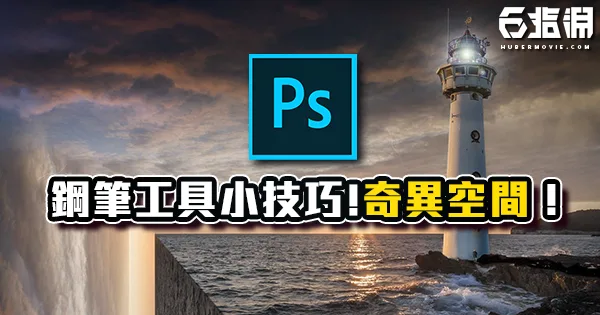《PS教學》遮色片和鋼筆搭配的小技巧！奇異空間效果教學！