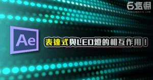 《AE教學》超酷炫LED燈條動態效果!表達式輕鬆運用!