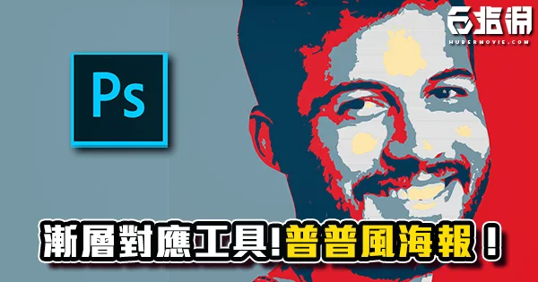 《PS教學》簡單漸層對應小技巧！教你做出歐巴馬普普風競選海報！