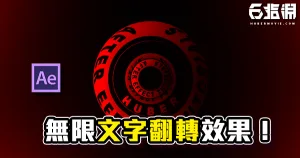 《AE教學》CC Cylinder的妙用！無限翻動文字效果！