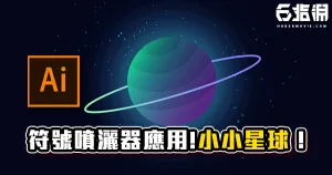 《AI教學》善用符號噴灑工具畫出漫天的星星!小小星球教學!