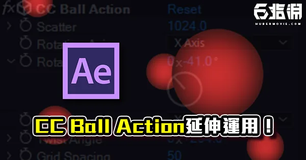 《AE教學》CC Ball Action的延伸運用!旋轉出最優美的弧度!