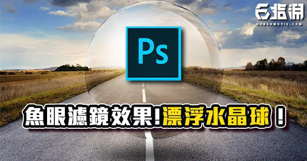 《PS教學》簡單魚眼濾鏡效果！簡單做出漂浮水晶球特效！