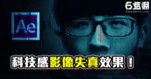 《AE教學》另類科技感畫面失真!ZORDON特效!