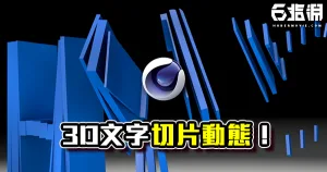 《C4D教學》3D文字切片動態!一片一片的飛回來!