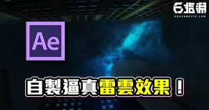 《AE教學》Lightning 雷電雲特效!創造逼真的自製雷雲!
