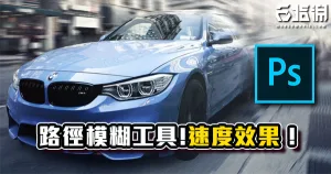 《PS教學》善用路徑模糊!簡單速度效果教學!就憑你能夠跟上我的速度嗎?