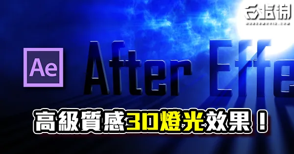 《AE教學》高級3D光線效果製作!輕鬆做出光的質感!