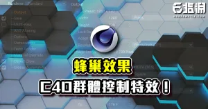 《C4D教學》簡單利用內建群體控制特效!蜂巢排列動態效果!