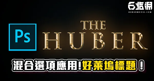 《PS教學》內建圖層樣式的簡單應用!好萊塢式電影黃金標題教學!
