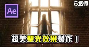 《AE教學》夢寐以求的光線追蹤!照亮你生活的每個角落!
