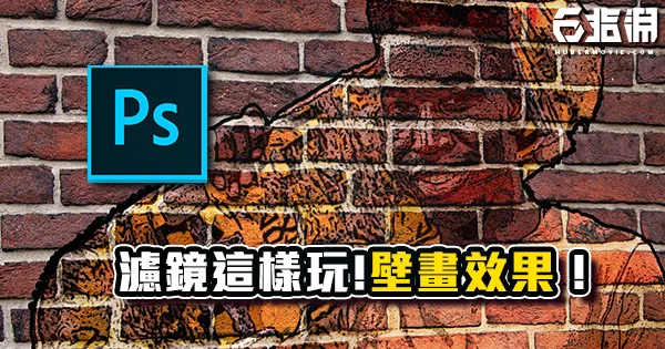 《PS教學》內建濾鏡還能這樣玩！教你做出街頭壁畫效果！