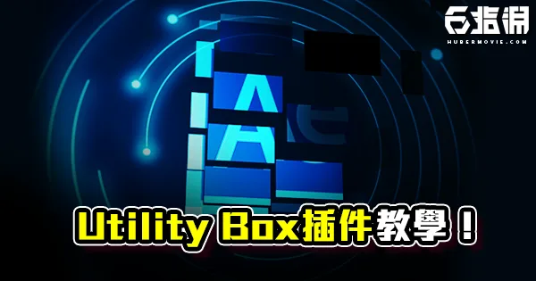 《AE教學》Utility Box 插件教學！輕鬆管理你的上百個圖層！