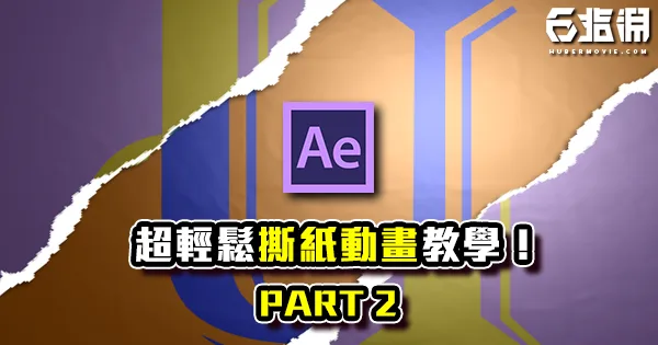 《AE教學》善用你的Essential Graphics視窗!超簡單撕紙動畫教學 PART 2!
