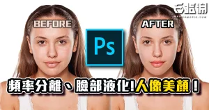 《PS教學》頻率分離去斑、臉部液化瘦臉!簡單人像美顏效果教學!