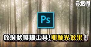 《PS教學》不會攝影也能拍出聖光！簡單耶穌光效果教學！