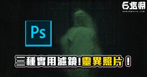 《PS教學》三種實用濾鏡！簡單做出靈異照片效果！