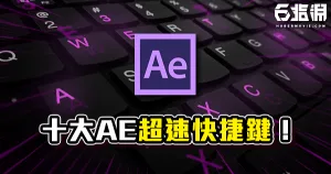 《AE教學》盤點十大AE最速快捷鍵!