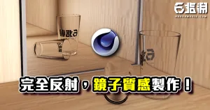《C4D教學》鏡子質感製作!比真實更真實的完全反射!