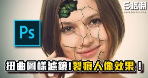 《PS教學》扭曲濾鏡和遮色片應用！簡單裂痕人像效果教學！