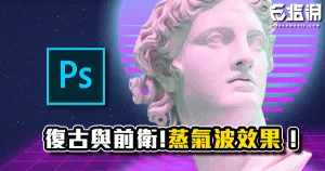《PS教學》平面設計必備！兼具復古與前衛的蒸氣波風格插圖教學！