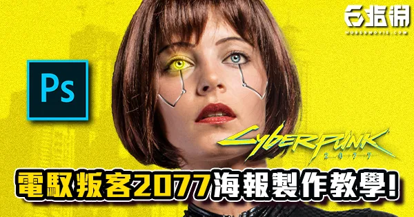 《PS教學》Cyberpunk!電馭叛客2077海報製作教學!