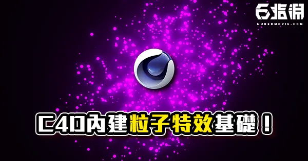 《C4D教學》內建強大粒子效果基礎教學!C4D輕鬆建立3D粒子動態!