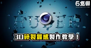 《C4D教學》3D碎裂製作方式!三特效自由分割任意形態!