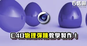《C4D教學》3D彈跳動態製作!做出真實的物理反彈!