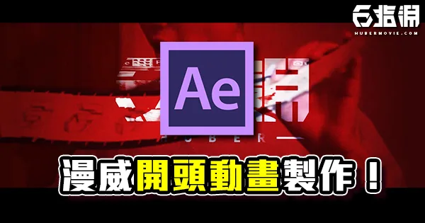 《AE教學》漫威開頭動畫製作教學!把自己編入英雄行列吧!