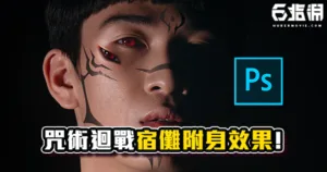 《PS教學》咒術迴戰!紋身效果和眼睛複製變色教學!