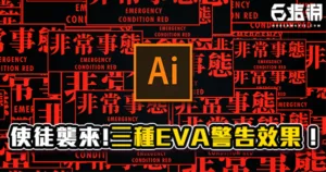 《AI教學》使徒襲來！三種新世紀福音戰士警告效果教學！