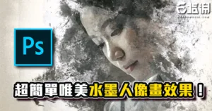 《PS教學》唯美古風水墨畫效果！水墨素材運用教學！