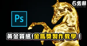 《PS教學》勇奪金馬獎吧！照片轉黃金塑像和金屬質感效果教學！