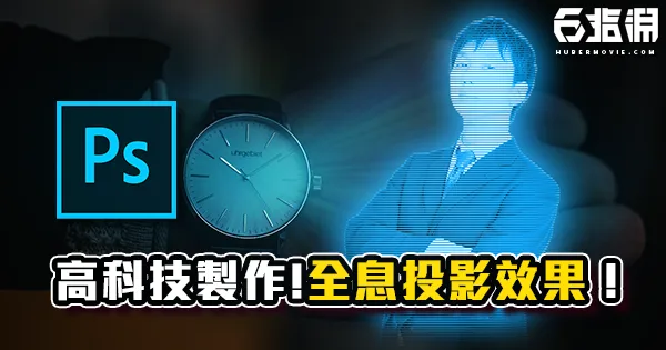 PS教學》高科技全息投影特效！簡單創意光線效果教學！