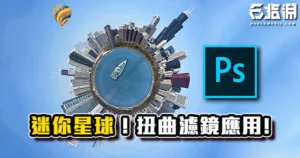 《PS教學》全景照片轉迷你星球！扭曲濾鏡有趣應用教學！