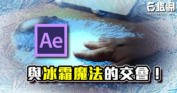 《AE教學》Roughen Edges和遮罩的運用!新一代冰系魔法師的誕生!